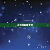 测婚姻软件下载，哪个软件可以测出两个人的 感情 婚姻 及其它指数呢