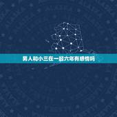 男人和小三在一起六年有感情吗，男人出轨对小三有感情存在吗