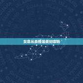 女命从杀格是贵妇命吗，官多财多身弱的从杀格 女命怎么样？