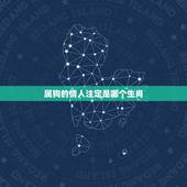 属狗的情人注定是哪个生肖，94年属狗的姻缘在那年
