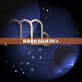 算命准的真实经历吓人，算命很准的真实案例