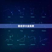 取名字大全免费，起名字大全免费