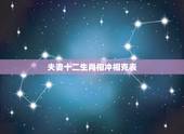 夫妻十二生肖相冲相克表，十二生肖更佳姻缘配对