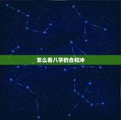 怎么看八字的合和冲，八字有冲有合如何看