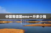 中国寄德国ems一斤多少钱，EMS寄赴德国如何计算运费