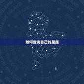 如何查询自己的星座，怎么查询自己是什么星座