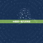 86属虎一生几次财运，属虎今年婚姻有一难