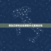男生己卯年出生婚配什么属相女性，庚辰年男与己卯年女相配吗？