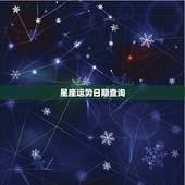 星座运势日期查询，怎么查星座运势