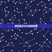 测试自己什么时候恋爱，测测自己什么时候恋爱