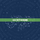2021年下半年运程，属龙人2021年下半年运势及运程？