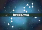 最好的婚姻八字6合，请大师帮我看看今年运势和婚姻合八字？