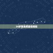 34岁属兔男最佳婚配，属兔婚配表 兔男跟什么属相最配
