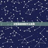 女孩属猪婚配什么属相，属猪的女人和什么属相最般配