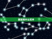 属鼠和什么犯冲，属鼠结婚和什么属相相克