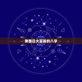 癸酉日大富翁的八字，女命癸酉日柱几次婚姻