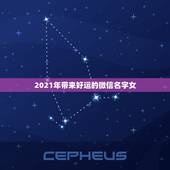 2021年带来好运的微信名字女，2021旺财旺运微信名字