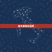 金牛座每日运势，金牛座今日运势？