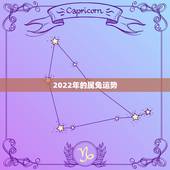 2022年的属兔运势，生肖兔2022年两喜缠身