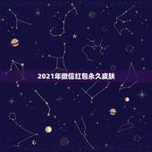 2021年微信红包永久皮肤，2021微信红包封面怎么设置