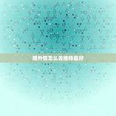 婚外情怎么去维持最好，婚外情从开始到结束，能维持多久？