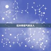 旺夫有福气的女人，什么的女人富贵旺夫