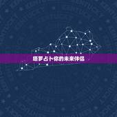 塔罗占卜你的未来伴侣，塔罗牌占卜：他未来是个好伴侣吗