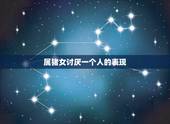 属猪女讨厌一个人的表现，属猪女生暗恋你的表现