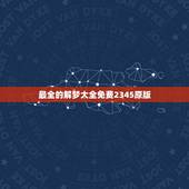 最全的解梦大全免费2345原版，解梦大全2345查询免费孕妇？