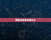 属鼠合的生肖是什么，属龙的六合生肖是什么