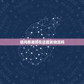 请问香港现在还能发物流吗，现在什么物流能发香港？