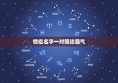 情侣名字一对简洁霸气，飞车情侣名，两字简洁，好听，霸气。