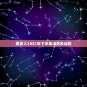 属龙人2021年下半年运势及运程，2021年属龙的财运和运气如何