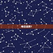 每日运势7.8，1988年8月7日2016年每日运势如何