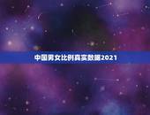 中国男女比例真实数据2021，2021年全国男女比例是怎么样的？