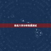 姓名八字分析免费测试，免费测生辰八字算命