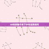 68年的猴今年下半年运势如何，2022 年属猴的巨蟹座