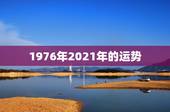 1976年2021年的运势，1976年属龙人2021年每月运势