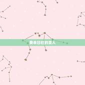 癸未日柱的贵人，癸未日外遇是贵人