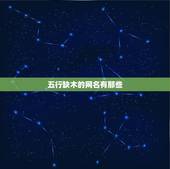五行缺木的网名有那些，五行缺木的好名字