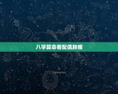 八字算命看配偶胖瘦，八字看配偶长相