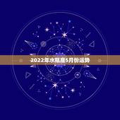 2022年水瓶座5月份运势，水瓶座5月份什么方面运势最好，走什么运水瓶