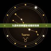 九四年的狗哪年结婚好突单，九四年的狗二o二o年结婚好还是二零二一年结婚