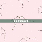 离婚率和离结婚率，为什么现在离婚率比结婚率还高，这是什么原因造成的？