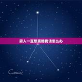 男人一直想离婚我该怎么办，老公总是说要离婚，我该怎么办？