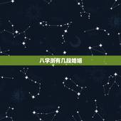八字测有几段婚姻，免费生辰八字测命运