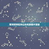 聚财招财旺财山水风景图片竖版，招财聚财的画有哪些？