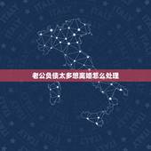 老公负债太多想离婚怎么处理，老公欠人钱我提出离婚我要负债吗？