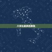 八字比肩多的男命，八字中比肩多