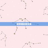 男人放不下前女友的表现(如何看出他还在想念她)